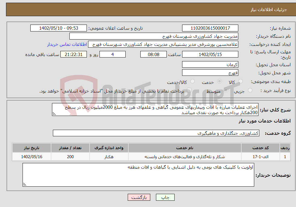 تصویر کوچک آگهی نیاز انتخاب تامین کننده-اجرای عملیات مبارزه با افات وبیماریهای عمومی گیاهی و علفهای هرز به مبلغ 2000میلیون ریال در سطح 200هکتار پرداخت به صورت نقدی میباشد