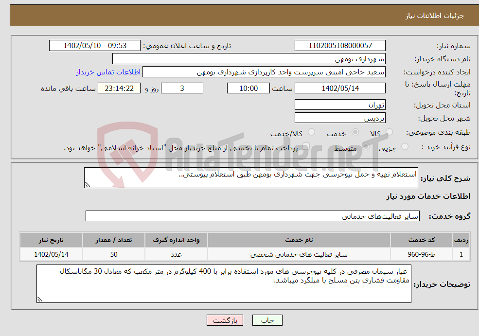 تصویر کوچک آگهی نیاز انتخاب تامین کننده-استعلام تهیه و حمل نیوجرسی جهت شهرداری بومهن طبق استعلام پیوستی..