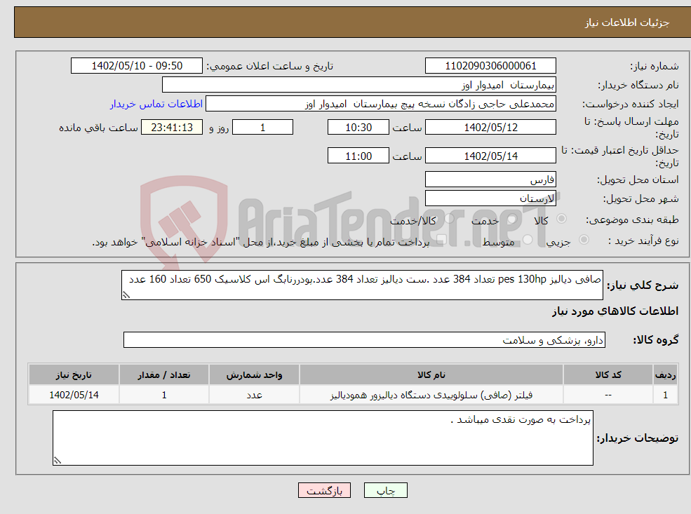 تصویر کوچک آگهی نیاز انتخاب تامین کننده-صافی دیالیز pes 130hp تعداد 384 عدد .ست دیالیز تعداد 384 عدد.پودررنابگ اس کلاسیک 650 تعداد 160 عدد 