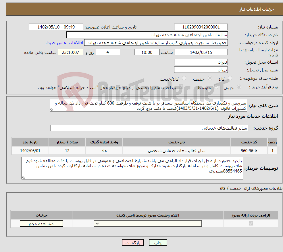 تصویر کوچک آگهی نیاز انتخاب تامین کننده-سرویس و نگهداری یک دستگاه آسانسور مسافر بر با هفت توقف و ظرفیت 600 کیلو تحت قرار داد یک ساله و کسورات قانونی(1402/6/1-1403/5/31)قیمت با دقت درج گردد 