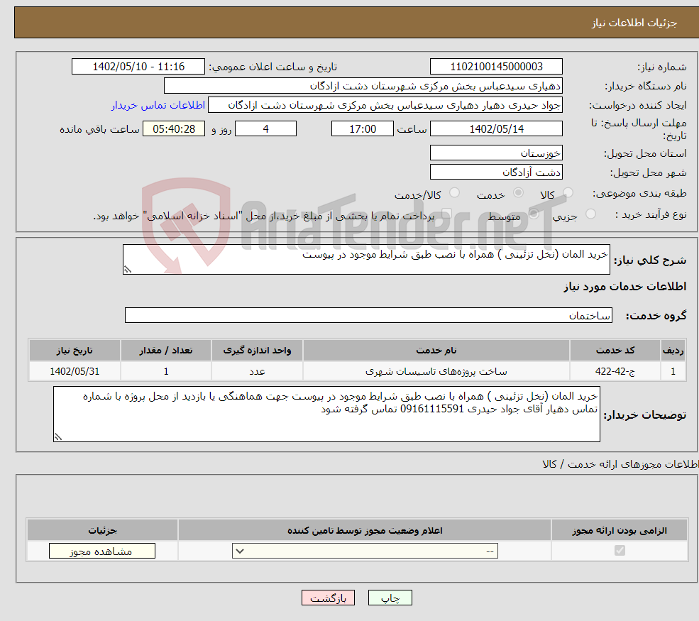 تصویر کوچک آگهی نیاز انتخاب تامین کننده-خرید المان (نخل تزئینی ) همراه با نصب طبق شرایط موجود در پیوست 