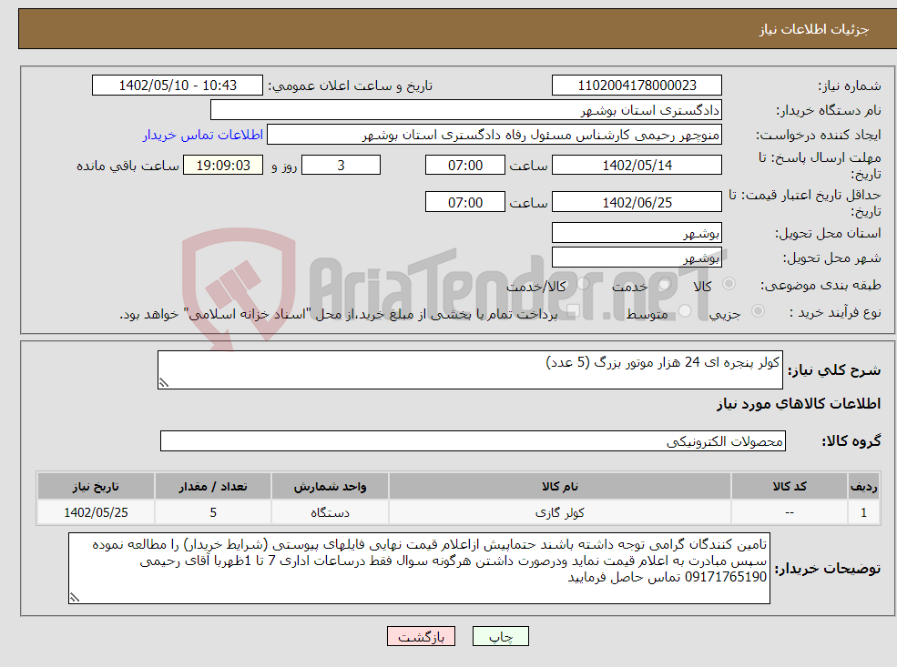 تصویر کوچک آگهی نیاز انتخاب تامین کننده-کولر پنجره ای 24 هزار موتور بزرگ (5 عدد)