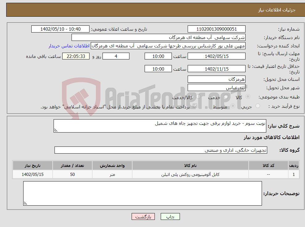 تصویر کوچک آگهی نیاز انتخاب تامین کننده-نوبت سوم - خرید لوازم برقی جهت تجهیز چاه های شمیل