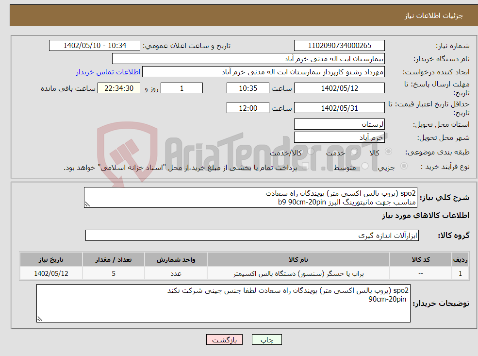 تصویر کوچک آگهی نیاز انتخاب تامین کننده-spo2 (پروب پالس اکسی متر) پویندگان راه سعادت مناسب جهت مانیتورینگ البرز b9 90cm-20pin