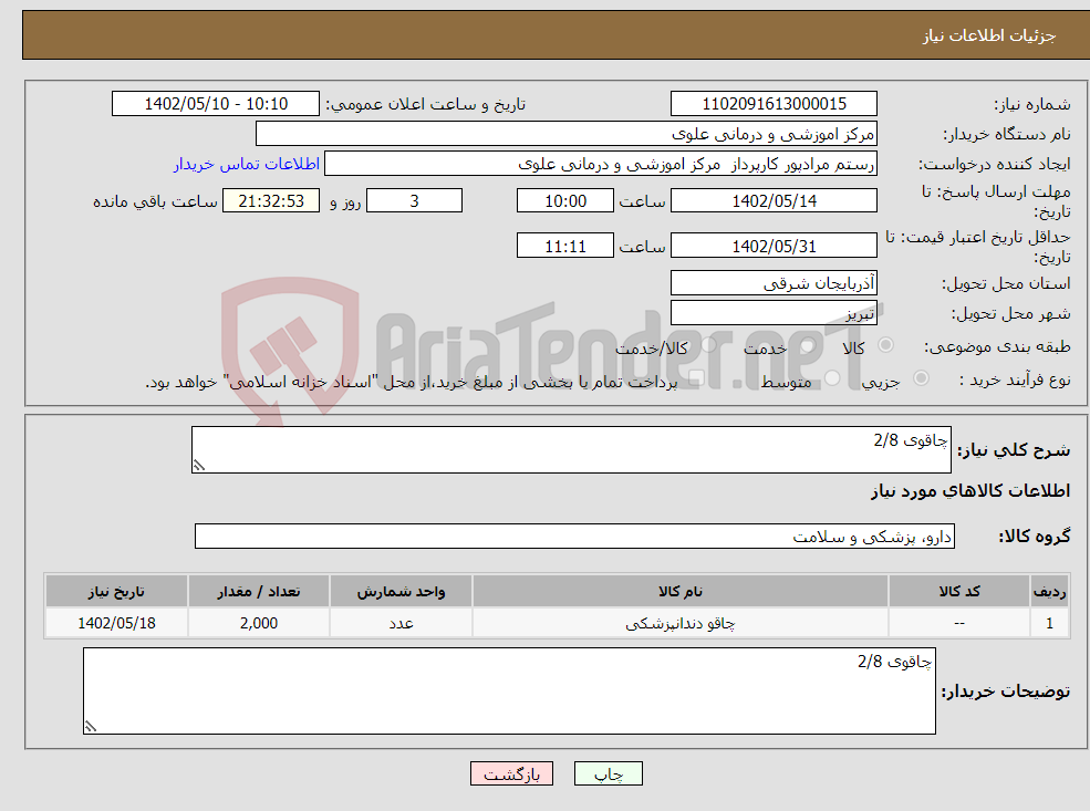 تصویر کوچک آگهی نیاز انتخاب تامین کننده-چاقوی 2/8