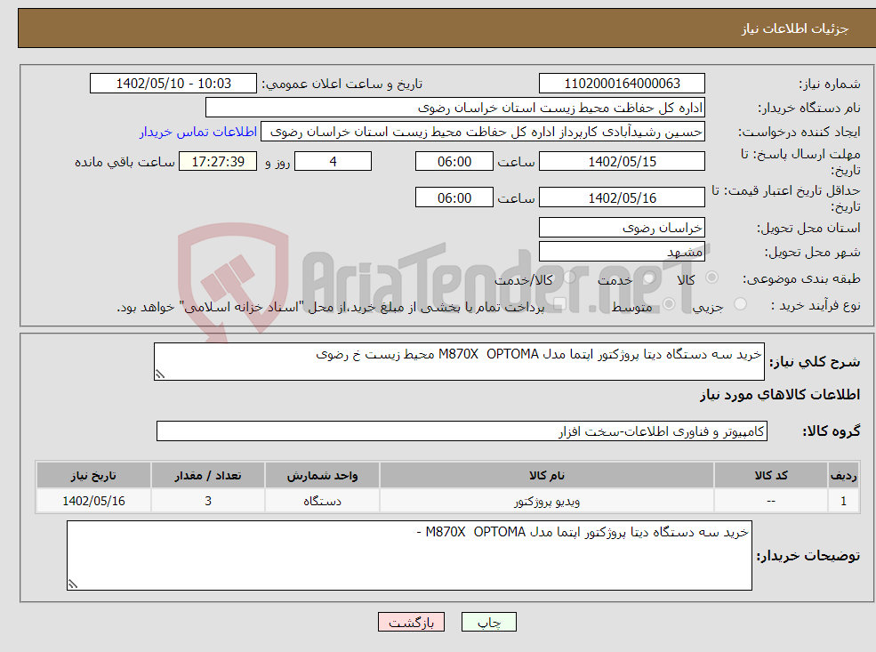 تصویر کوچک آگهی نیاز انتخاب تامین کننده-خرید سه دستگاه دیتا پروژکتور اپتما مدل M870X OPTOMA محیط زیست خ رضوی