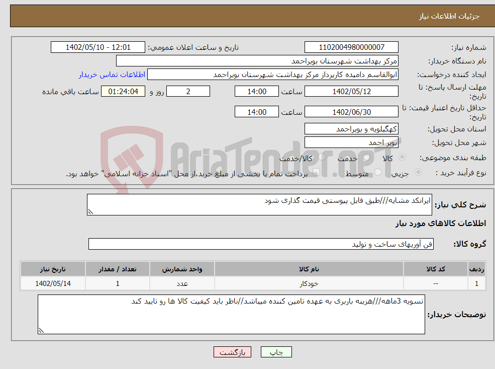 تصویر کوچک آگهی نیاز انتخاب تامین کننده-ایرانکد مشایه///طبق فایل پیوستی قیمت گذاری شود