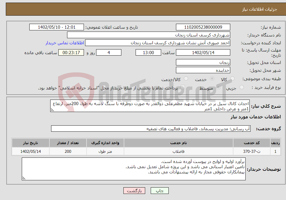 تصویر کوچک آگهی نیاز انتخاب تامین کننده-احداث کانال سیل بر در خیابان شهید مظفرعلی ذوالقدر به صورت دوطرفه با سنگ لاشه به طول 200متر، ارتفاع 1متر و عرض داخلی 1متر