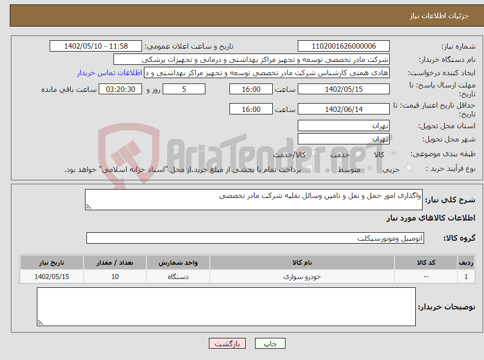 تصویر کوچک آگهی نیاز انتخاب تامین کننده-واگذاری امور حمل و نقل و تامین وسائل نقلیه شرکت مادر تخصصی 