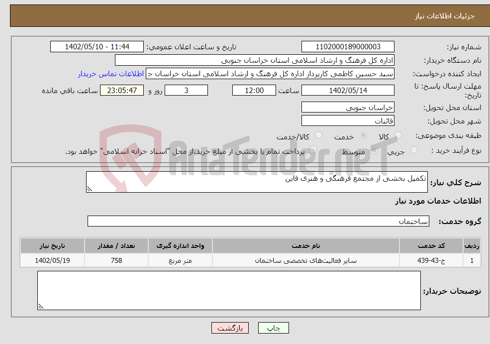 تصویر کوچک آگهی نیاز انتخاب تامین کننده-تکمیل بخشی از مجتمع فرهنگی و هنری قاین