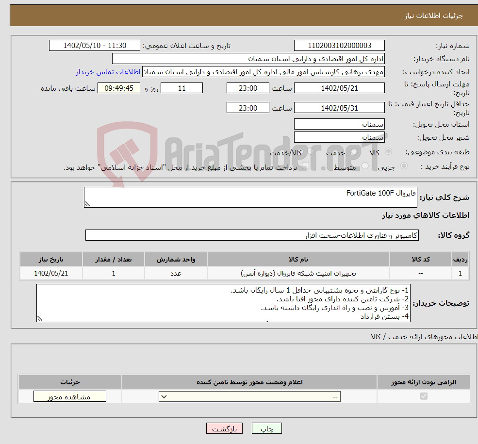 تصویر کوچک آگهی نیاز انتخاب تامین کننده-فایروال FortiGate 100F