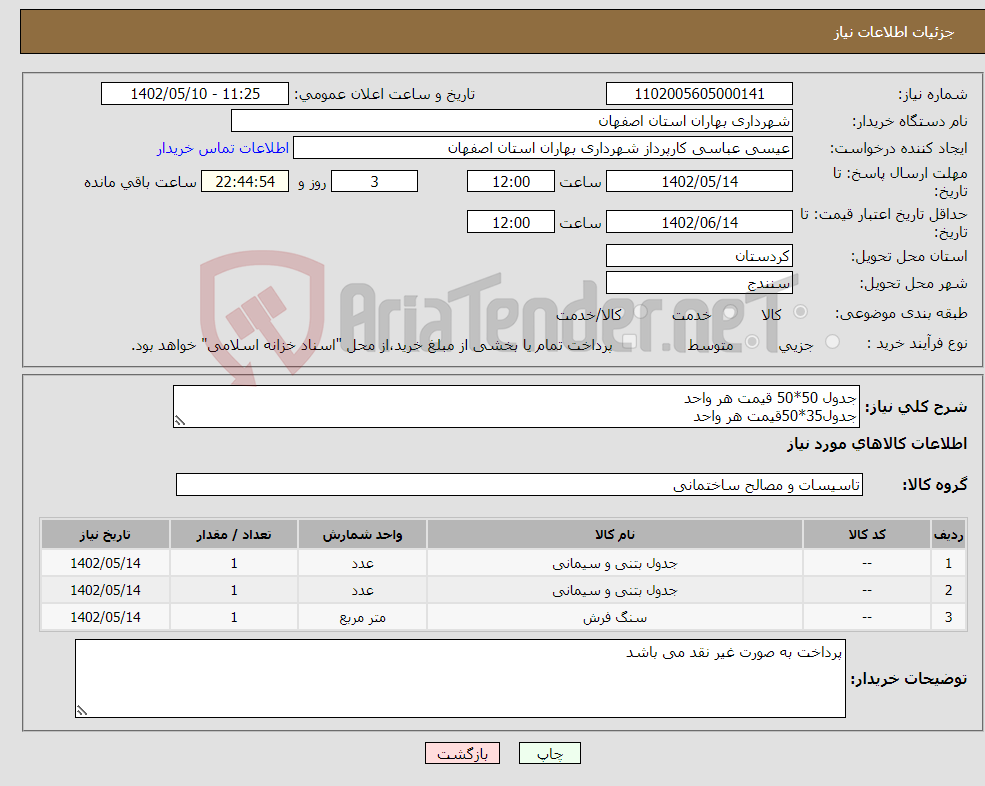 تصویر کوچک آگهی نیاز انتخاب تامین کننده-جدول 50*50 قیمت هر واحد جدول35*50قیمت هر واحد موزائیک فرش40*40 قیمت هر متر مربع