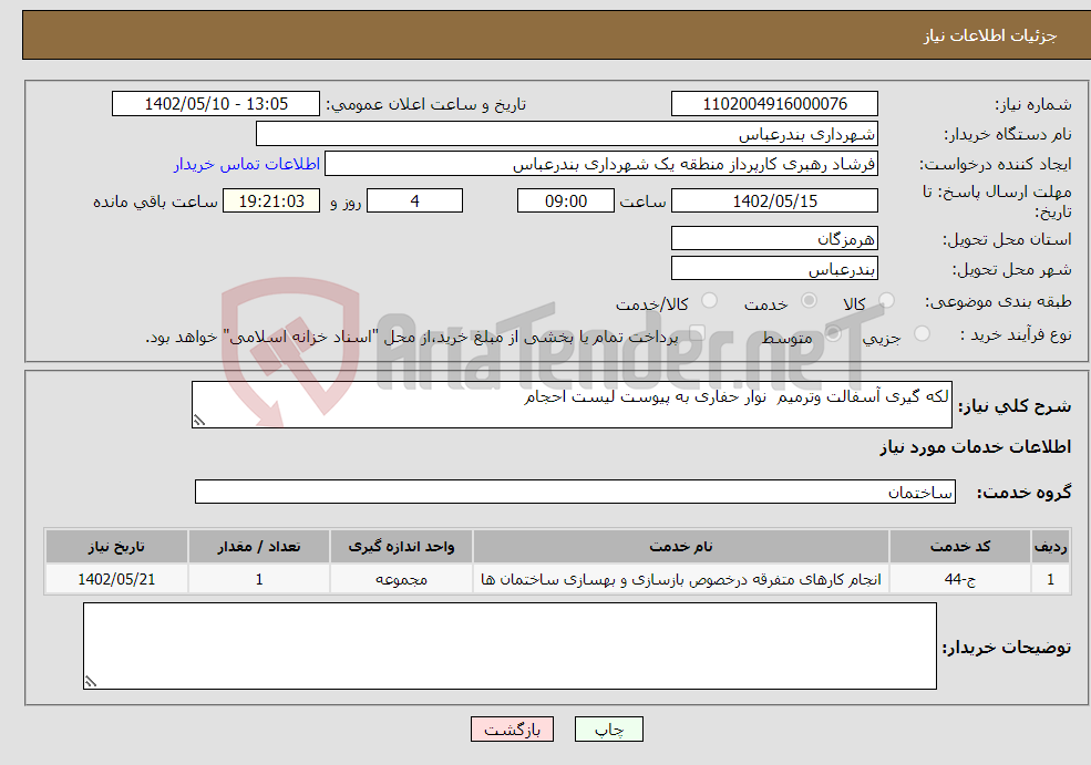 تصویر کوچک آگهی نیاز انتخاب تامین کننده-لکه گیری آسفالت وترمیم نوار حفاری به پیوست لیست احجام