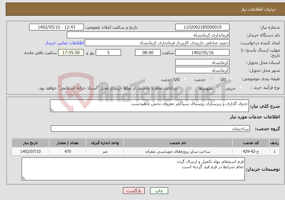 تصویر کوچک آگهی نیاز انتخاب تامین کننده-جدول گذاری و زیرسازی روستای سیاکمر معروف بخش ماهیدشت