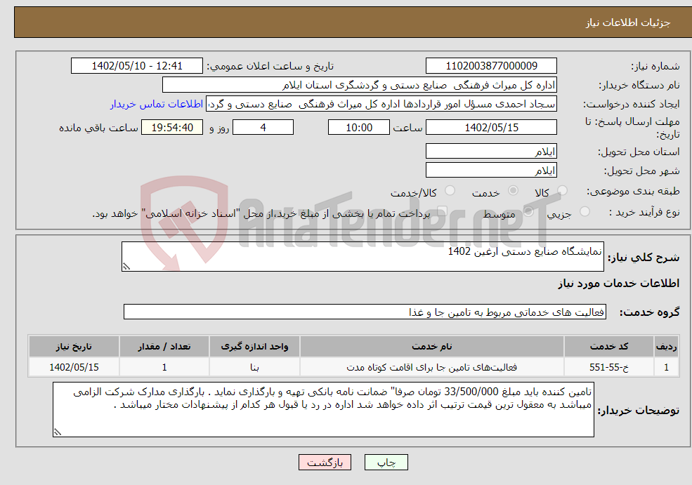 تصویر کوچک آگهی نیاز انتخاب تامین کننده-نمایشگاه صنایع دستی ارغین 1402