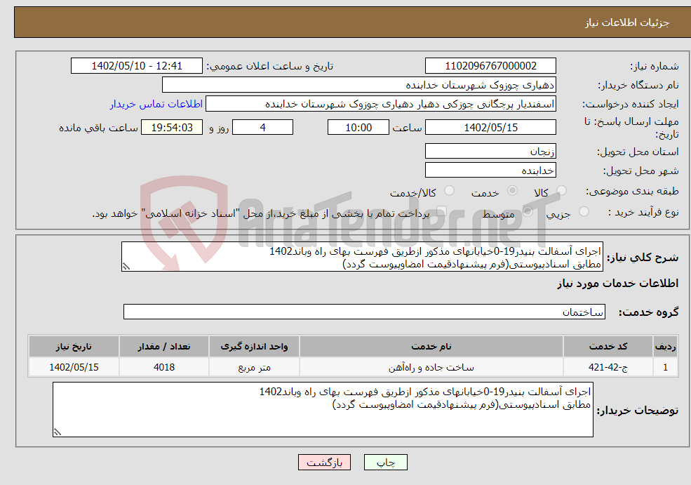 تصویر کوچک آگهی نیاز انتخاب تامین کننده-اجرای آسفالت بنیدر19-0خیابانهای مذکور ازطریق فهرست بهای راه وباند1402 مطابق اسنادپیوستی(فرم پیشنهادقیمت امضاوپیوست گردد)