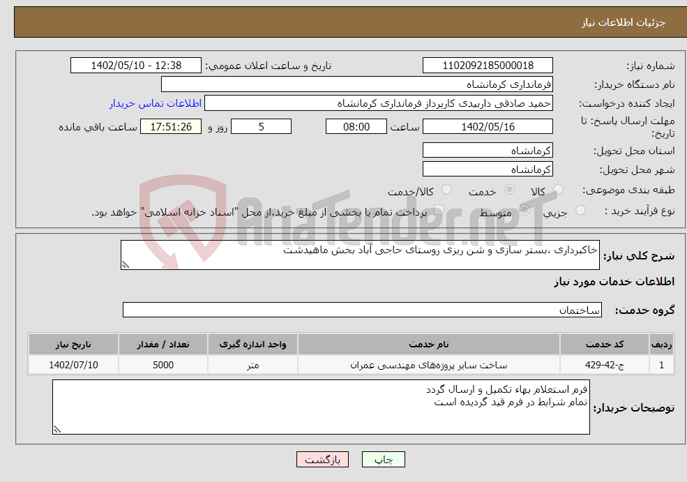 تصویر کوچک آگهی نیاز انتخاب تامین کننده-خاکبرداری ،بستر سازی و شن ریزی روستای حاجی آباد بخش ماهیدشت