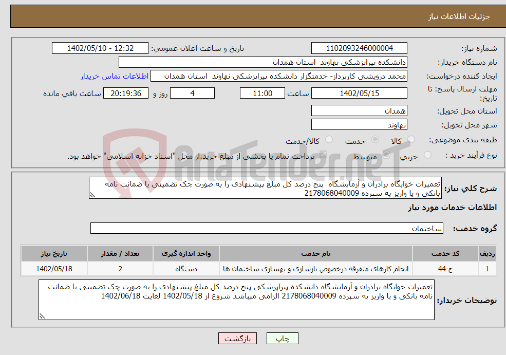 تصویر کوچک آگهی نیاز انتخاب تامین کننده-تعمیرات خوابگاه برادران و آزمایشگاه پنج درصد کل مبلغ پیشنهادی را به صورت چک تضمینی یا ضمانت نامه بانکی و یا واریز به سپرده 2178068040009 