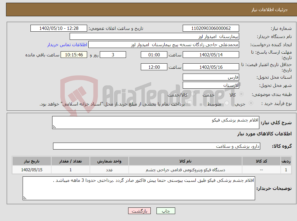 تصویر کوچک آگهی نیاز انتخاب تامین کننده-اقلام چشم پزشکی فیکو