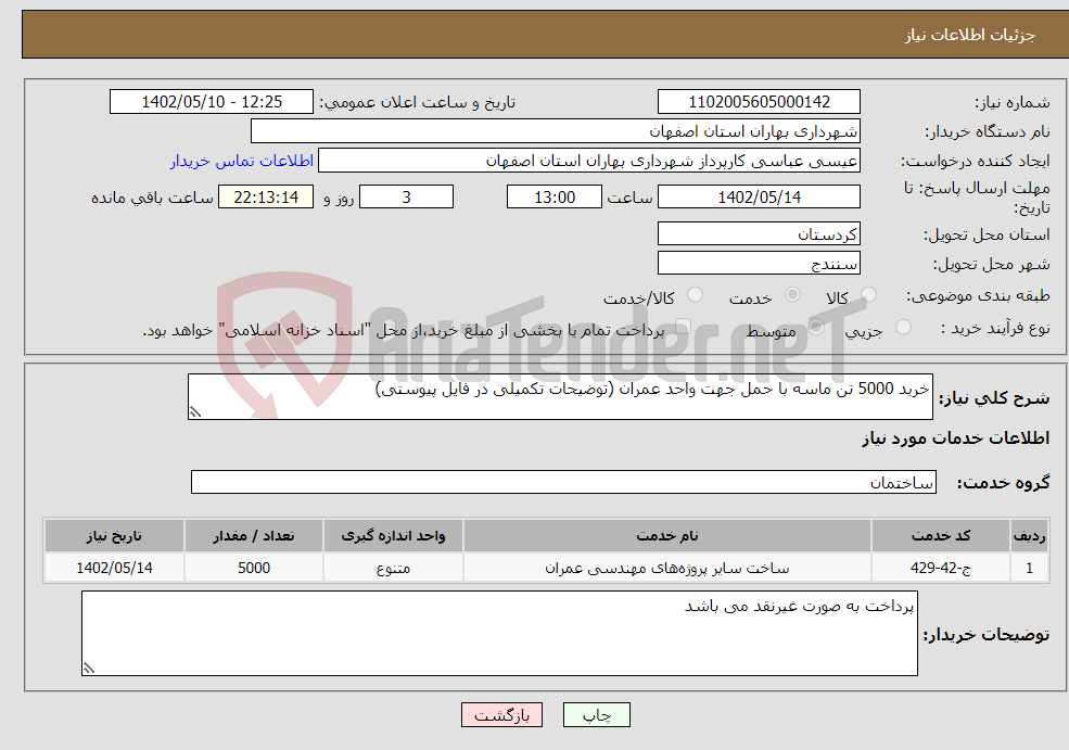 تصویر کوچک آگهی نیاز انتخاب تامین کننده-خرید 5000 تن ماسه با حمل جهت واحد عمران (توضیحات تکمیلی در فایل پیوستی)