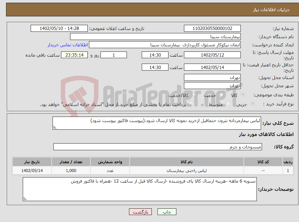 تصویر کوچک آگهی نیاز انتخاب تامین کننده-لباس بیمارمردانه تترون حتماقبل ازخرید نمونه کالا ارسال شود.(پیوست فاکتور پیوست شود)