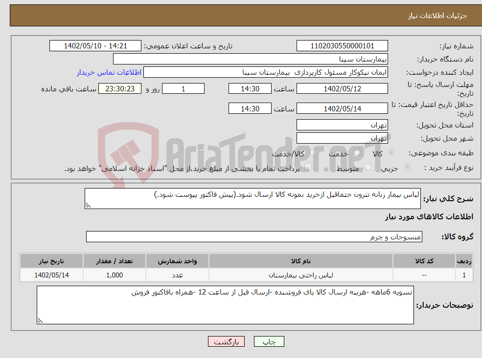 تصویر کوچک آگهی نیاز انتخاب تامین کننده-لباس بیمار زنانه تترون حتماقبل ازخرید نمونه کالا ارسال شود.(پیش فاکتور پیوست شود.)