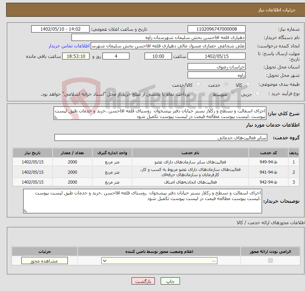 تصویر کوچک آگهی نیاز انتخاب تامین کننده-اجرای اسفالت و تسطح و رکلاز بستر خیابان دفتر پیشخوان روستای قلعه اقاحسن .خرید و خدمات طبق لیست پیوست .لیست پیوست مطالعه قیمت در لیست پیوست تکمیل شود