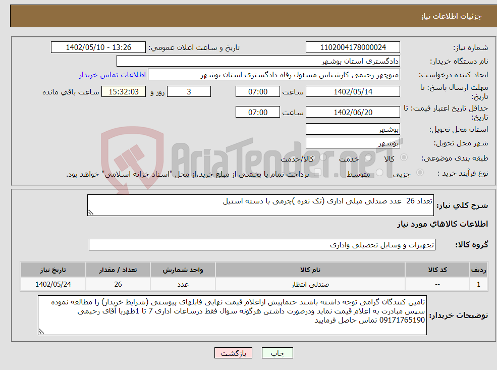 تصویر کوچک آگهی نیاز انتخاب تامین کننده-تعداد 26 عدد صندلی مبلی اداری (تک نفره )چرمی با دسته استیل 