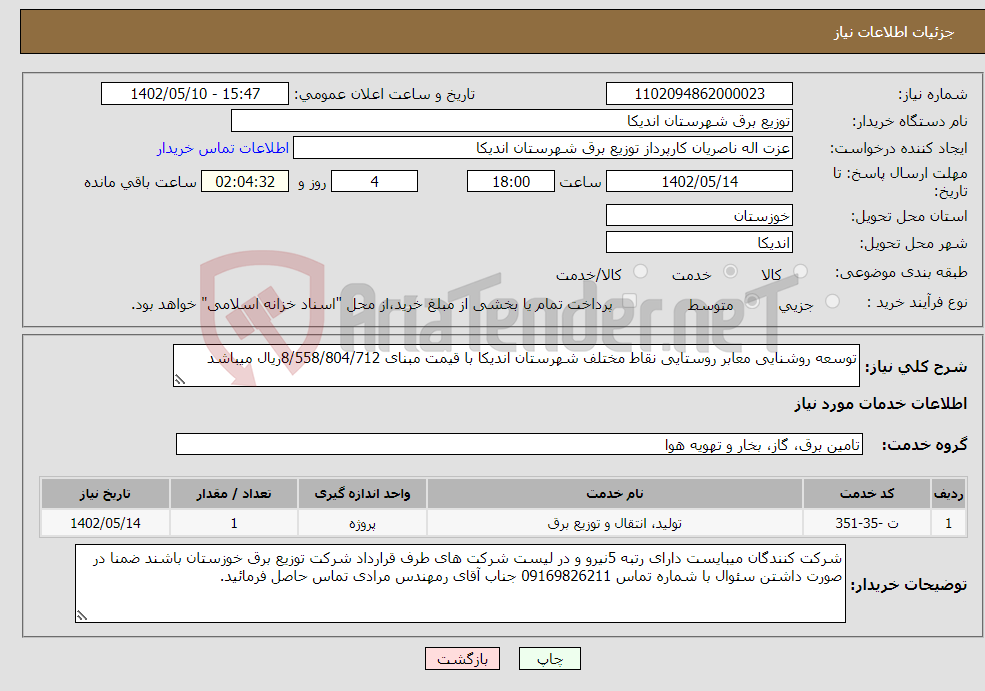 تصویر کوچک آگهی نیاز انتخاب تامین کننده-توسعه روشنایی معابر روستایی نقاط مختلف شهرستان اندیکا با قیمت مبنای 8/558/804/712ریال میباشد