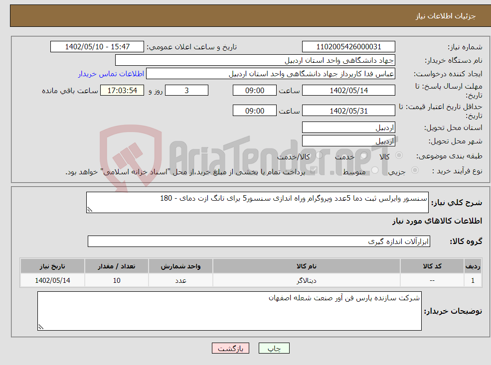 تصویر کوچک آگهی نیاز انتخاب تامین کننده-سنسور وایرلس ثبت دما 5عدد وپروگرام وراه اندازی سنسور5 برای تانگ ازت دمای - 180