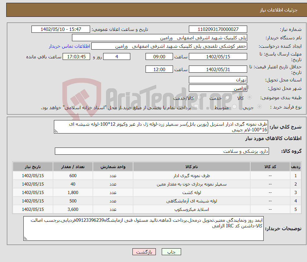 تصویر کوچک آگهی نیاز انتخاب تامین کننده-ظرف نمونه گیری ادرار استریل (یورین باتل)سر سمپلر زرد-لوله ژل دار غیر وکیوم 12*100-لوله شیشه ای 16*100-لام چینی