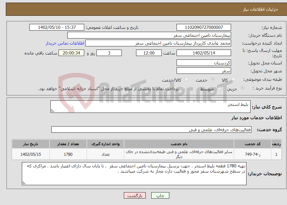 تصویر کوچک آگهی نیاز انتخاب تامین کننده- بلیط استخر 