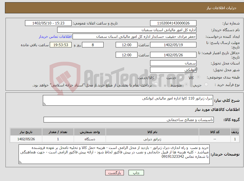 تصویر کوچک آگهی نیاز انتخاب تامین کننده-دیزل ژنراتور 110 کاوا اداره امور مالیاتی ایوانکی