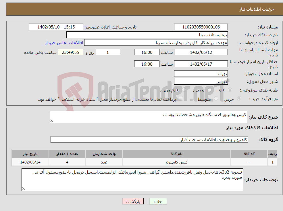 تصویر کوچک آگهی نیاز انتخاب تامین کننده-کیس ومانیتور 4دستگاه طبق مشخصات پیوست