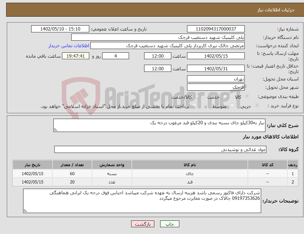 تصویر کوچک آگهی نیاز انتخاب تامین کننده-نیاز به30کیلو چای بسته بندی و 20کیلو قند مرغوب درجه یک 