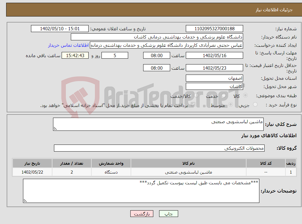 تصویر کوچک آگهی نیاز انتخاب تامین کننده-ماشین لباسشویی صنعتی