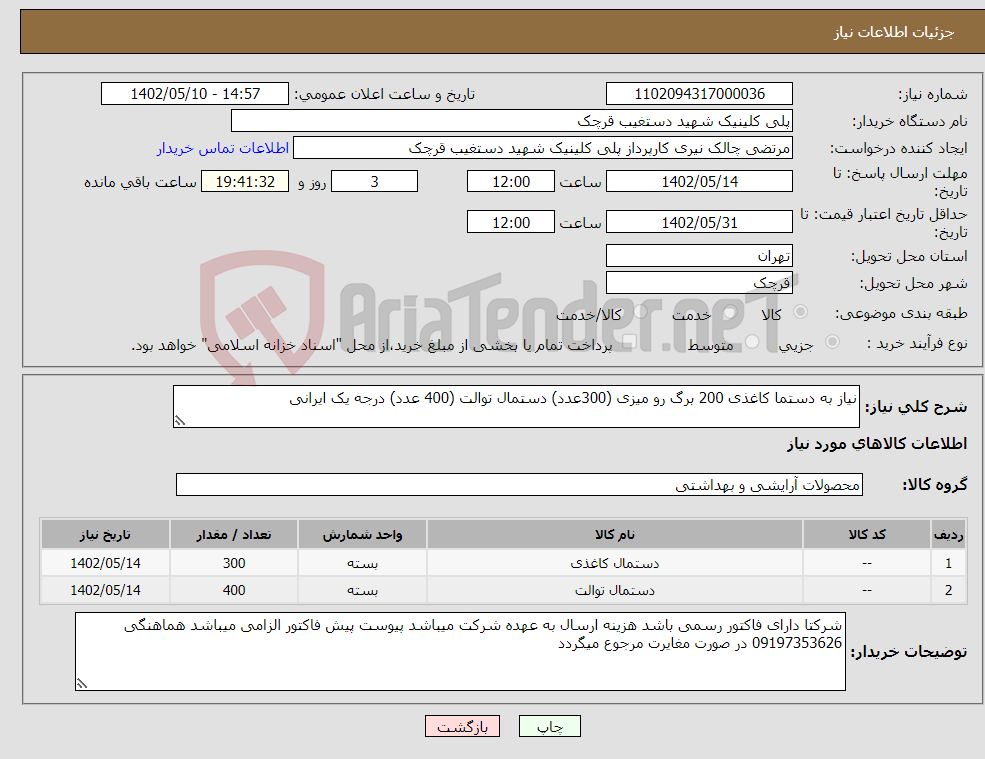 تصویر کوچک آگهی نیاز انتخاب تامین کننده-نیاز به دستما کاغذی 200 برگ رو میزی (300عدد) دستمال توالت (400 عدد) درجه یک ایرانی 