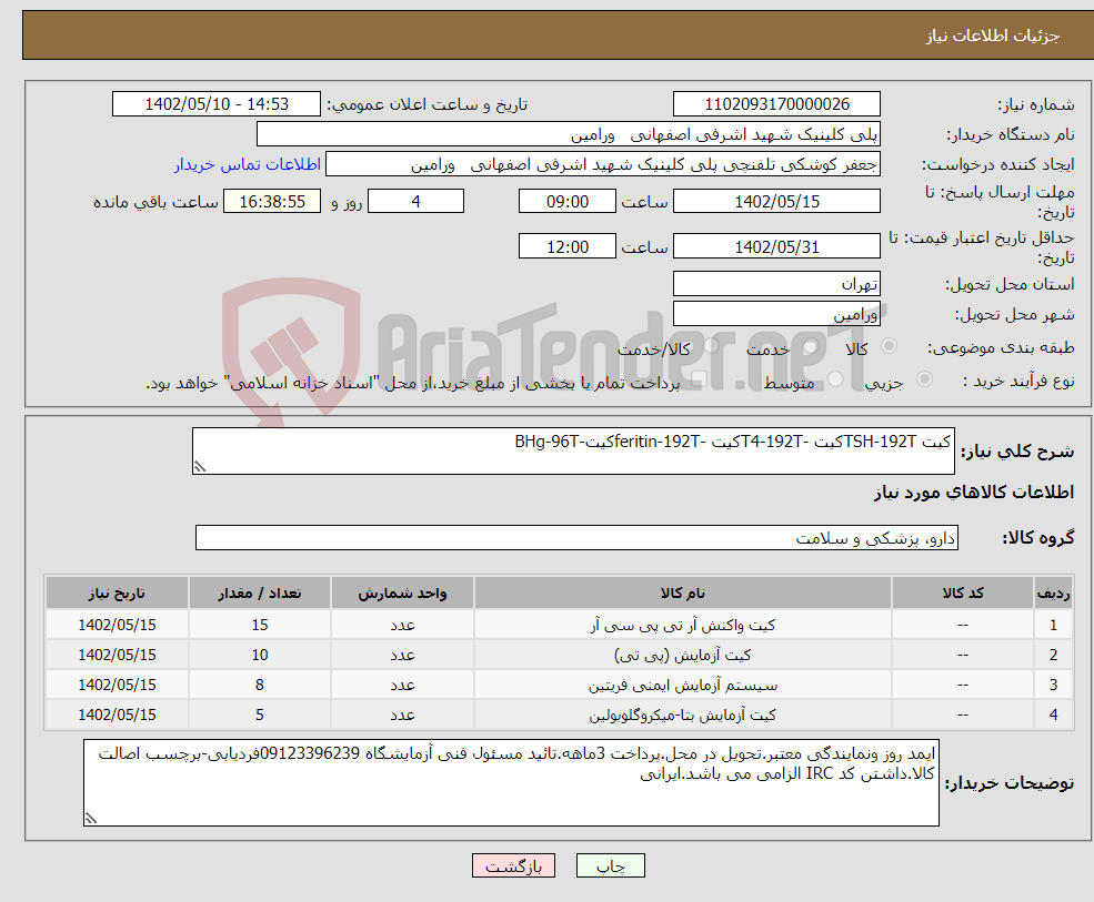 تصویر کوچک آگهی نیاز انتخاب تامین کننده-کیت TSH-192Tکیت -T4-192Tکیت -feritin-192Tکیت-BHg-96T