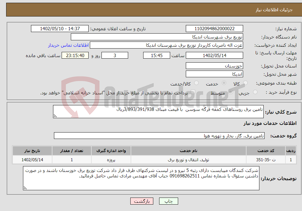 تصویر کوچک آگهی نیاز انتخاب تامین کننده-تامین برق روستاهای کمفه فرگه سوسن با قیمت مبنای 3/893/391/938ریال 