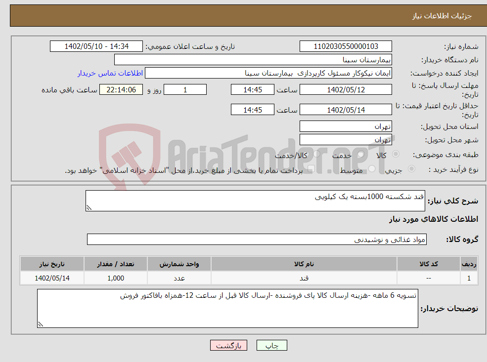 تصویر کوچک آگهی نیاز انتخاب تامین کننده-قند شکسته 1000بسته یک کیلویی