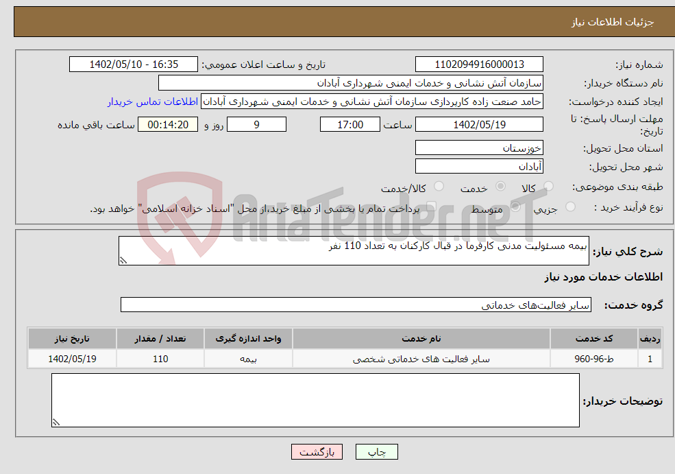 تصویر کوچک آگهی نیاز انتخاب تامین کننده-بیمه مسئولیت مدنی کارفرما در قبال کارکنان به تعداد 110 نفر