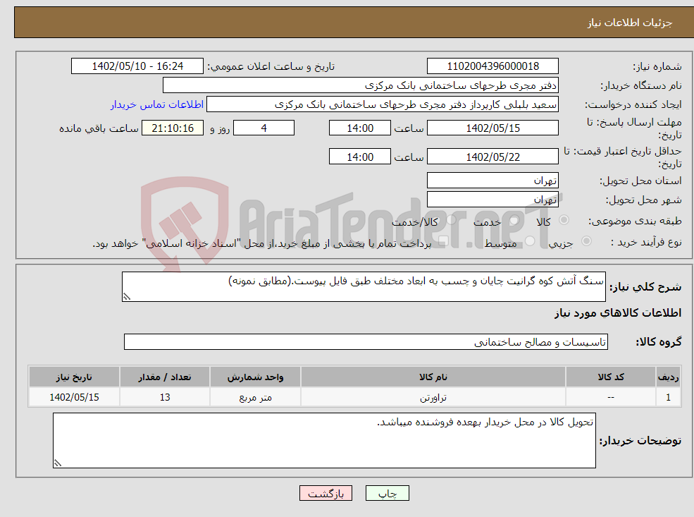 تصویر کوچک آگهی نیاز انتخاب تامین کننده-سنگ آتش کوه گرانیت چایان و چسب به ابعاد مختلف طبق فایل پیوست.(مطابق نمونه)