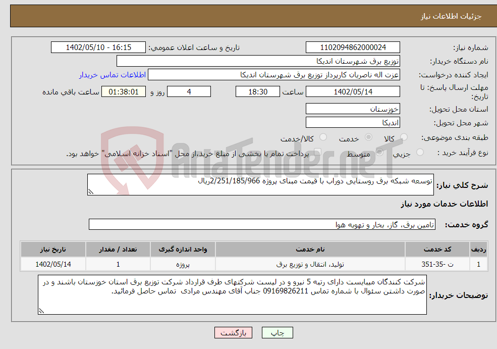 تصویر کوچک آگهی نیاز انتخاب تامین کننده-توسعه شبکه برق روستایی دوراب با قیمت مبنای پروژه 2/251/185/966ریال 