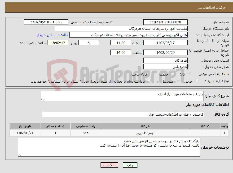 تصویر کوچک آگهی نیاز انتخاب تامین کننده-رایانه و متعلقات مورد نیاز اداری 