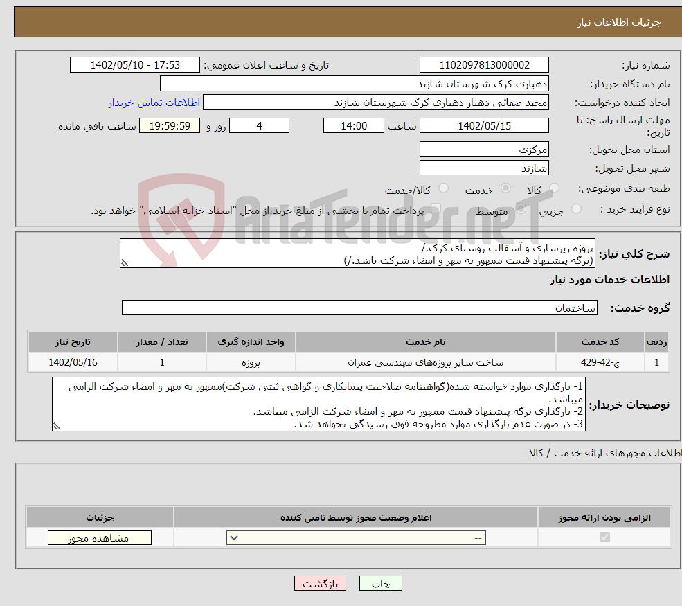 تصویر کوچک آگهی نیاز انتخاب تامین کننده-پروژه زیرسازی و آسفالت روستای کرک./ (برگه پیشنهاد قیمت ممهور به مهر و امضاء شرکت باشد./)