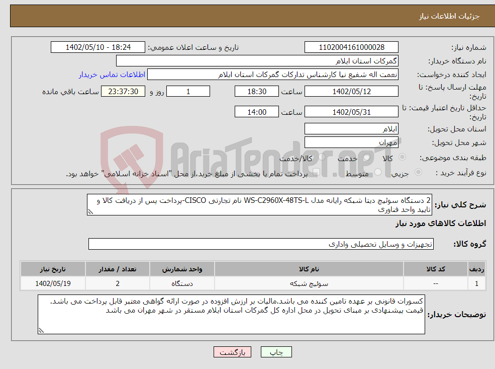 تصویر کوچک آگهی نیاز انتخاب تامین کننده-2 دستگاه سوئیچ دیتا شبکه رایانه مدل WS-C2960X-48TS-L نام تجارتی CISCO-پرداخت پس از دریافت کالا و تایید واحد فناوری