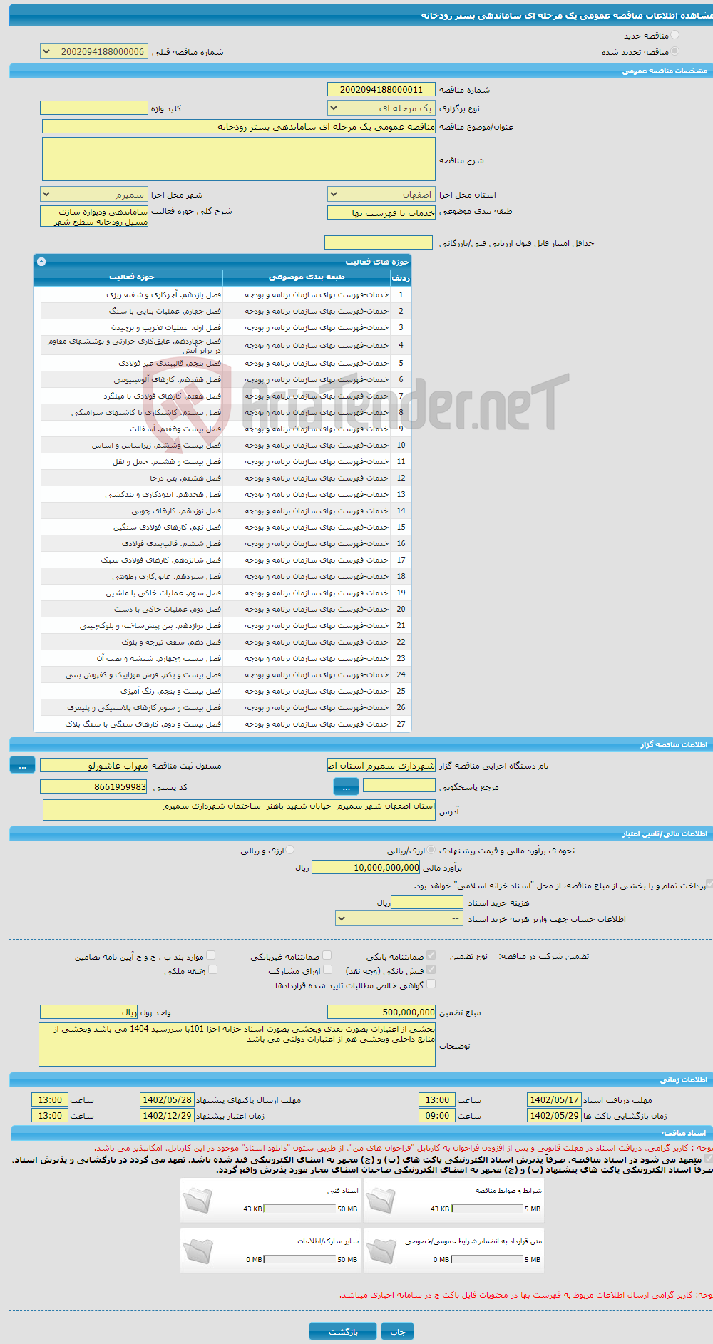 تصویر کوچک آگهی مناقصه عمومی یک مرحله ای ساماندهی بستر رودخانه 