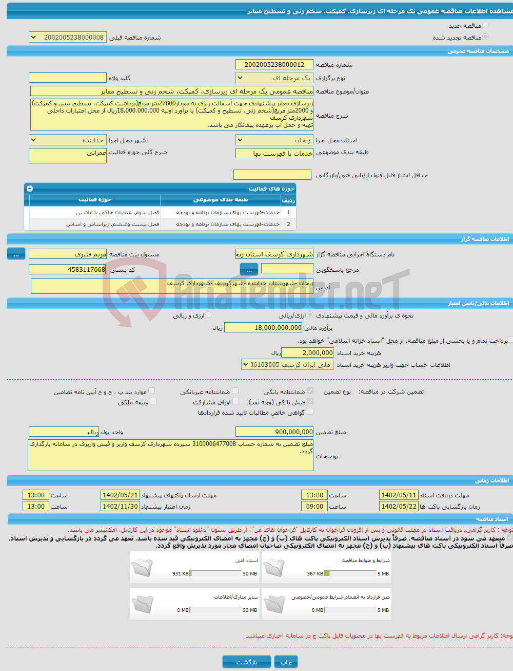 تصویر کوچک آگهی مناقصه عمومی یک مرحله ای زیرسازی، کمپکت، شخم زنی و تسطیح معابر