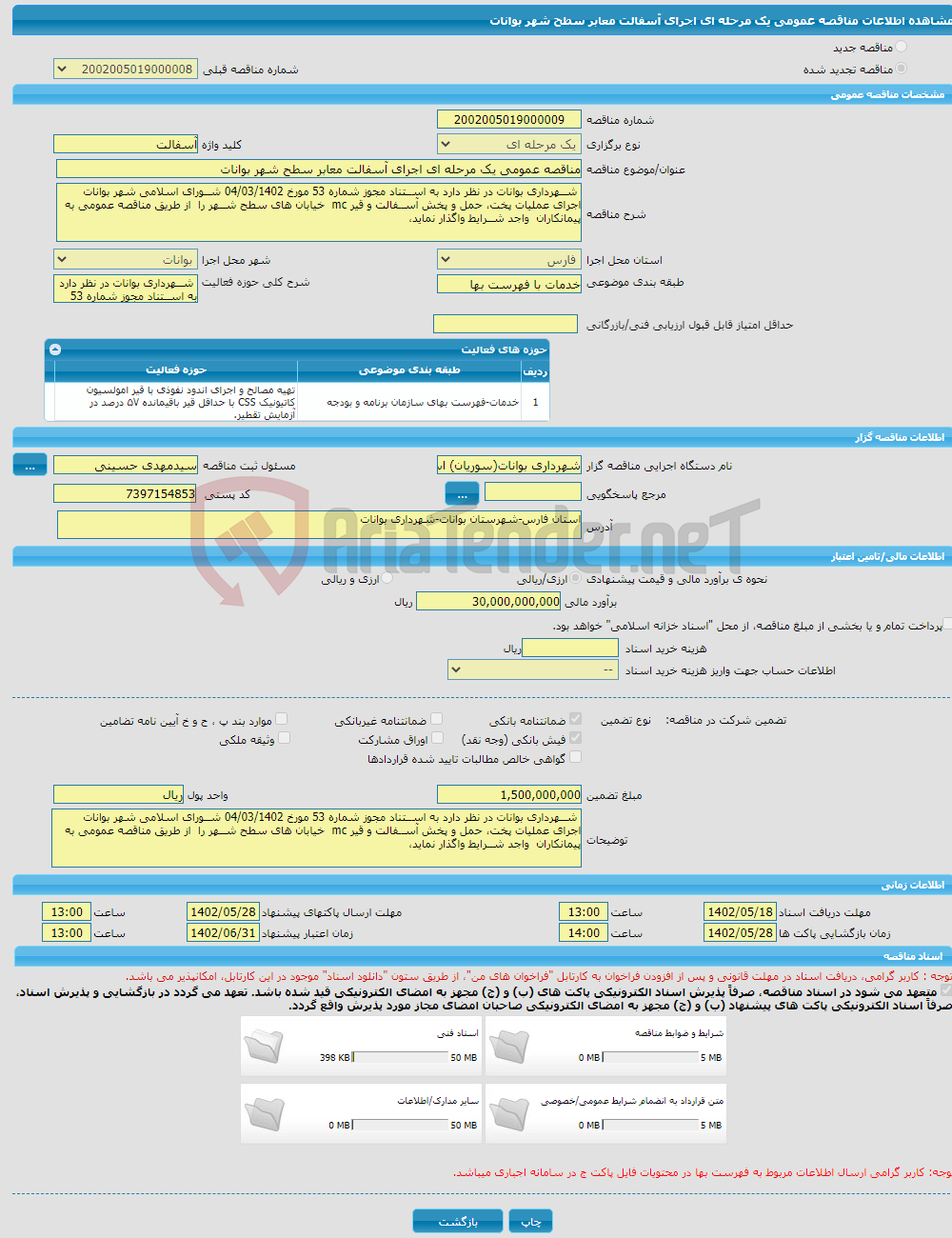 تصویر کوچک آگهی مناقصه عمومی یک مرحله ای اجرای آسفالت معابر سطح شهر بوانات