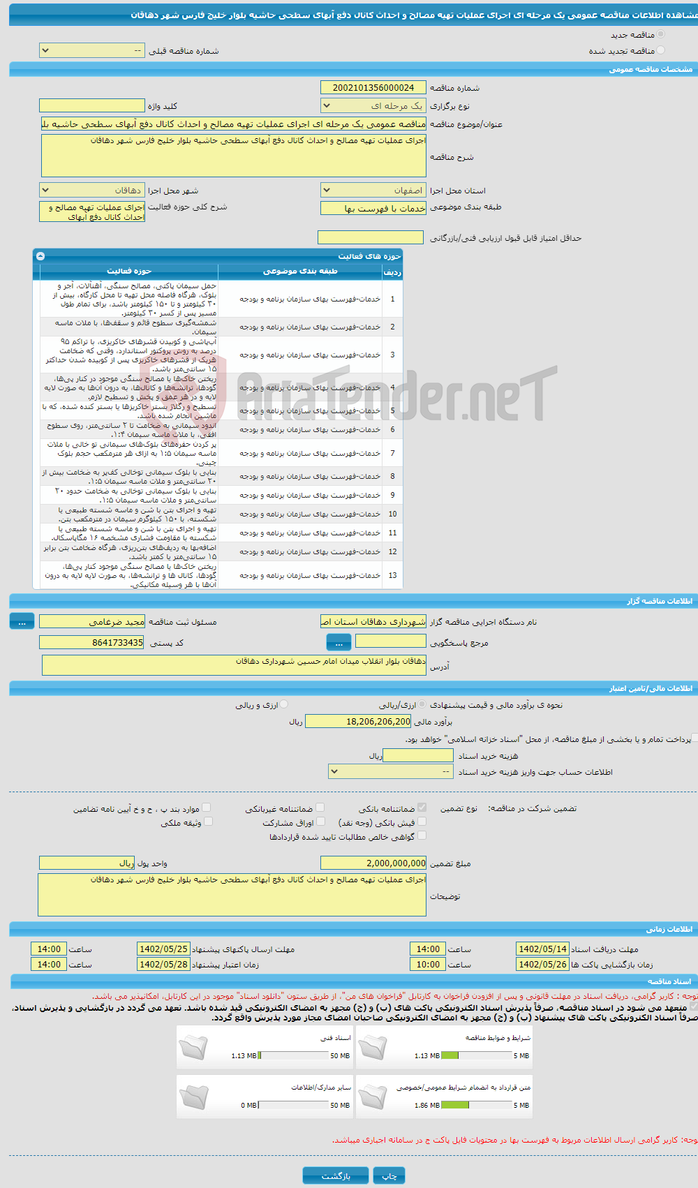 تصویر کوچک آگهی مناقصه عمومی یک مرحله ای اجرای عملیات تهیه مصالح و احداث کانال دفع آبهای سطحی حاشیه بلوار خلیج فارس شهر دهاقان 